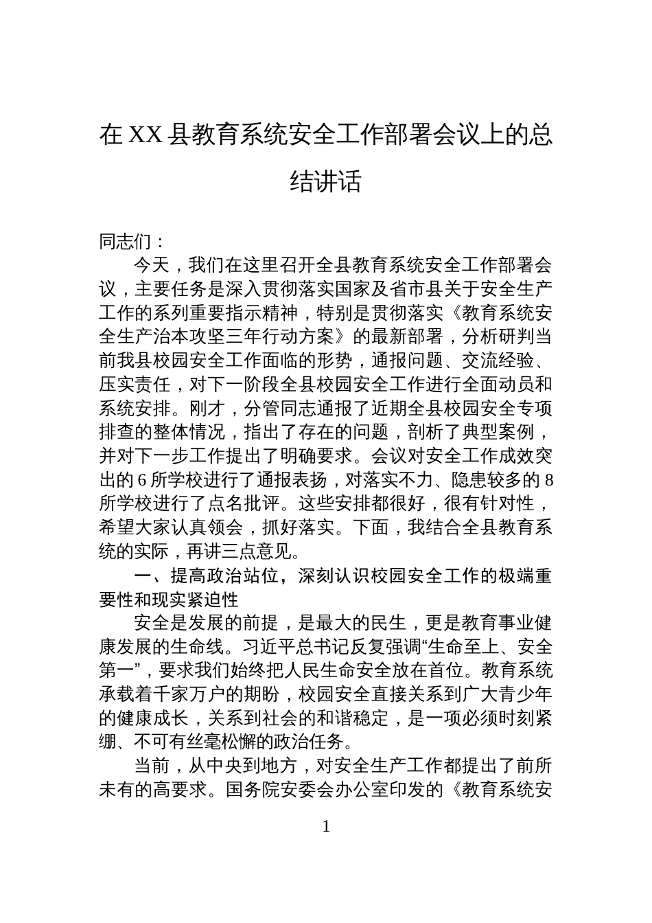 在XX县教育系统安全工作部署会议上的总结讲话_第1页
