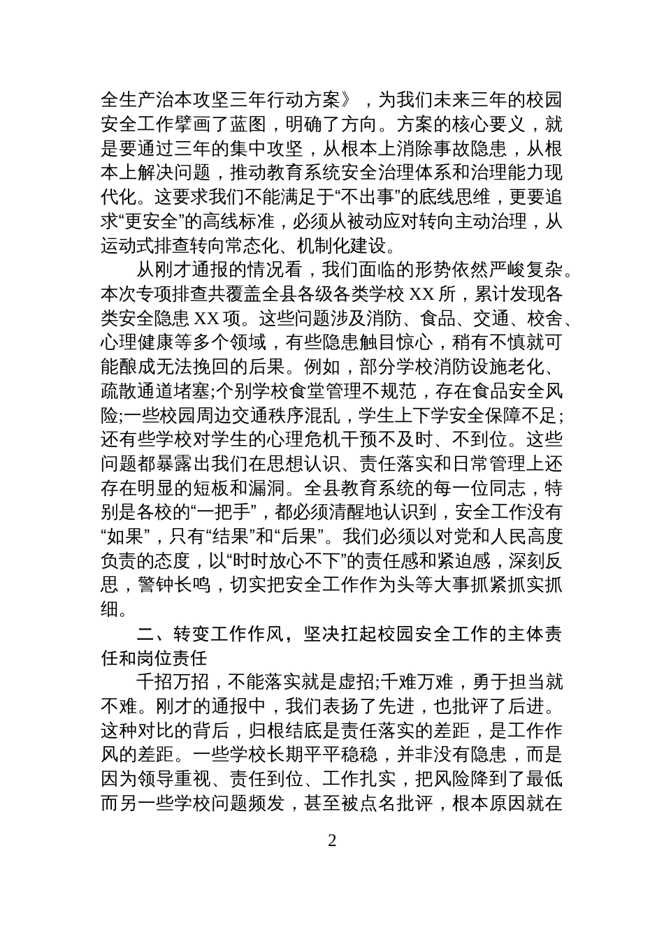 在XX县教育系统安全工作部署会议上的总结讲话_第2页