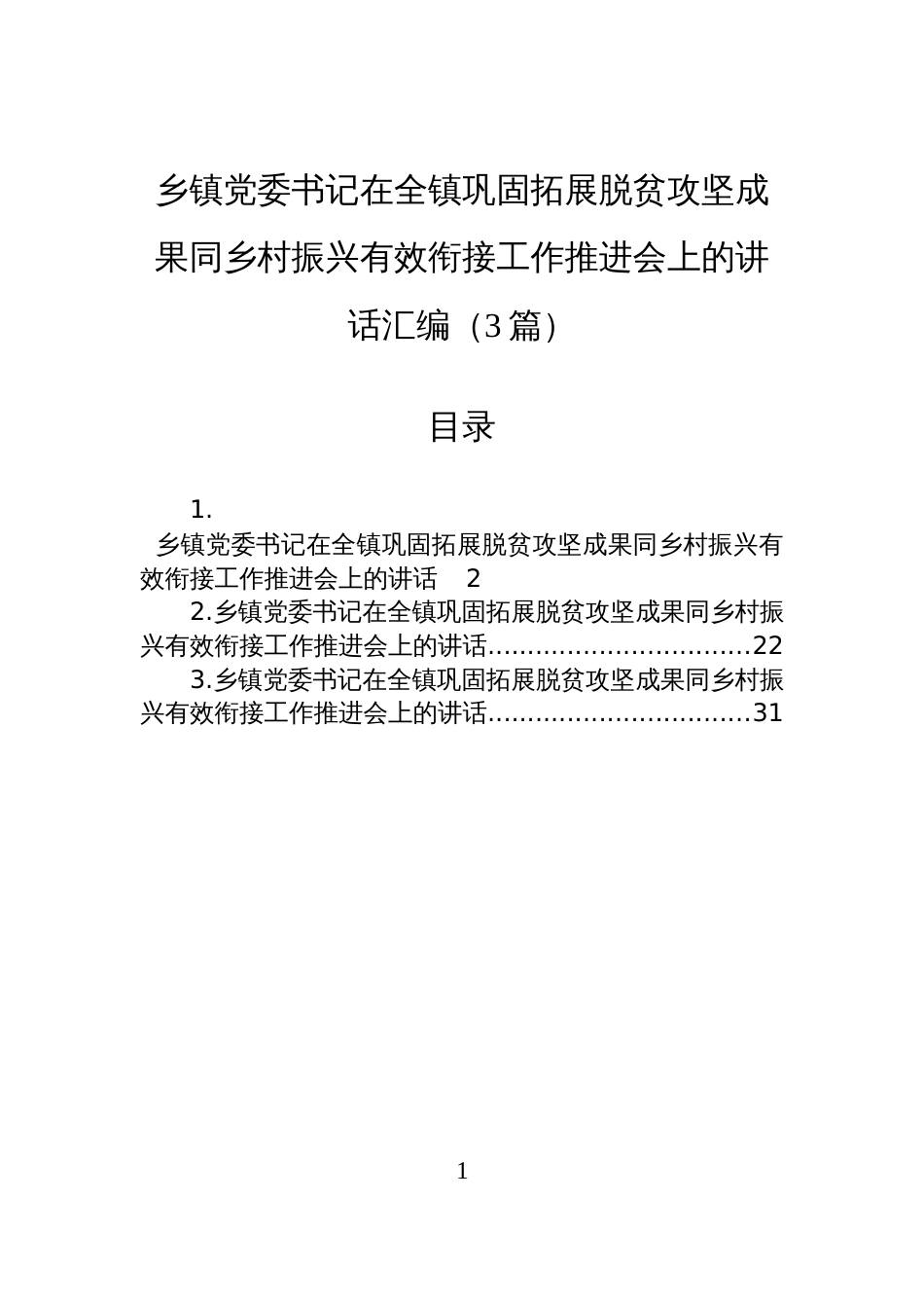 乡镇党委书记在全镇巩固拓展脱贫攻坚成果同乡村振兴有效衔接工作推进会上的讲话汇编(3篇)_第1页