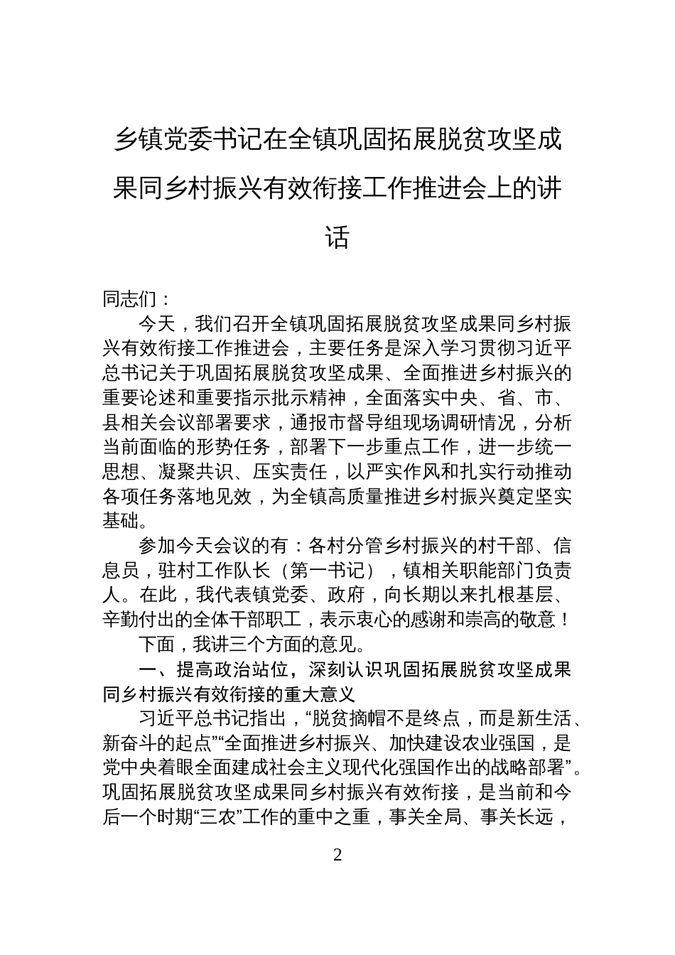 乡镇党委书记在全镇巩固拓展脱贫攻坚成果同乡村振兴有效衔接工作推进会上的讲话汇编(3篇)_第2页
