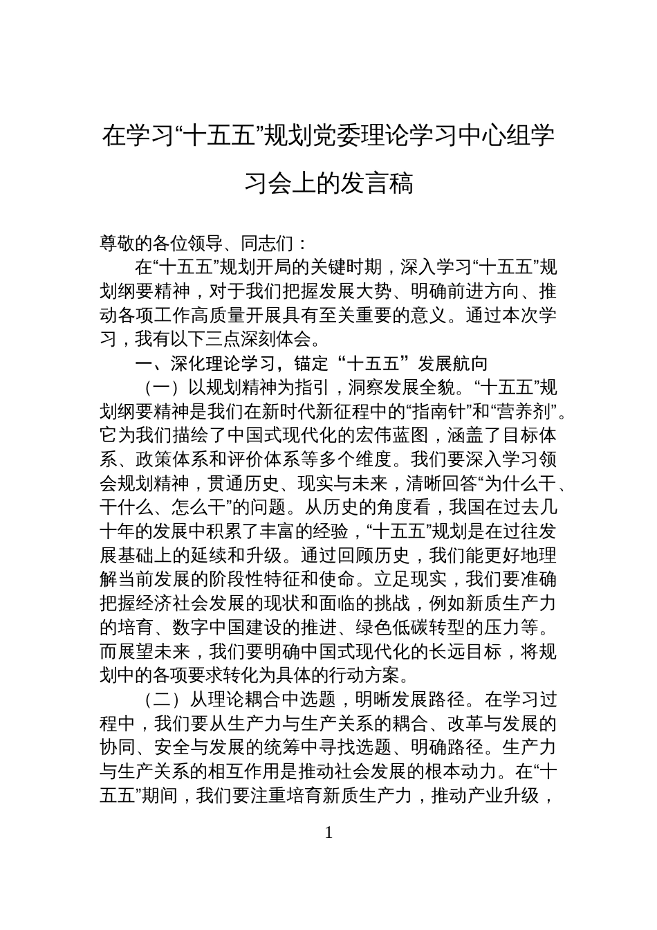 在学习“十五五”规划党委理论学习中心组学习会上的发言稿_第1页