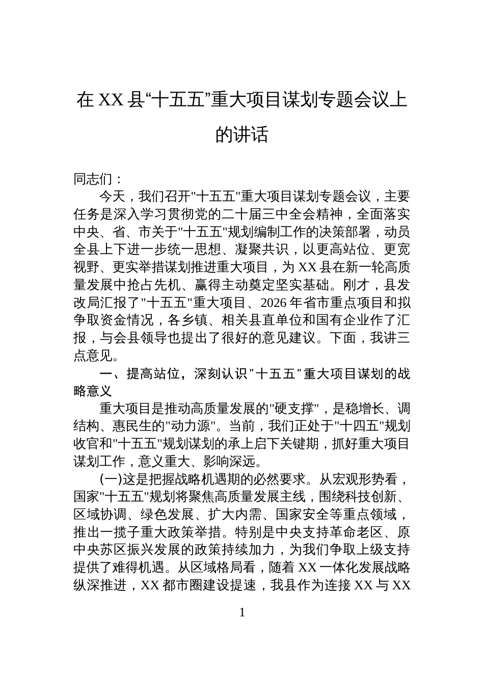 在XX县“十五五”重大项目谋划专题会议上的讲话_第1页