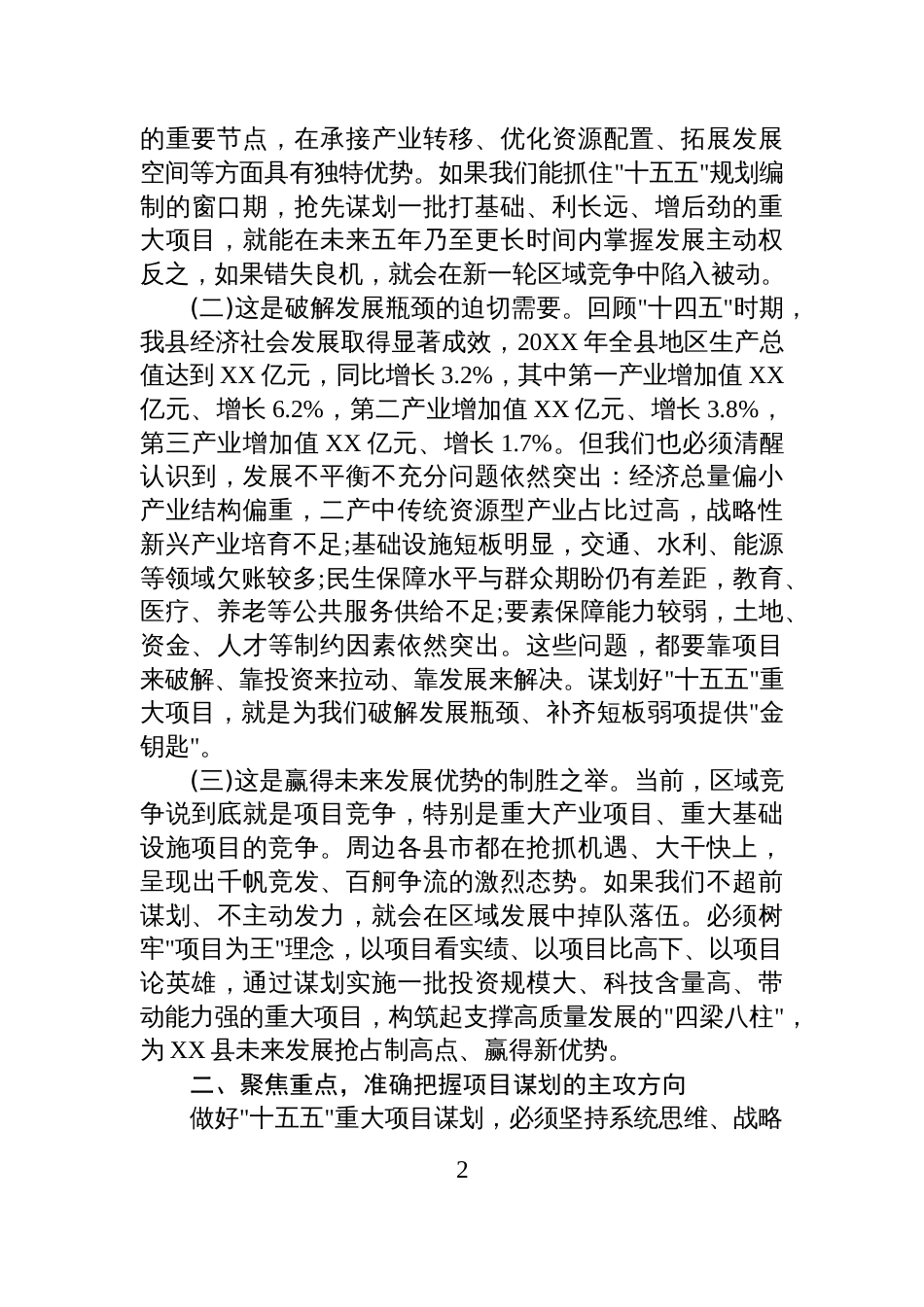 在XX县“十五五”重大项目谋划专题会议上的讲话_第2页