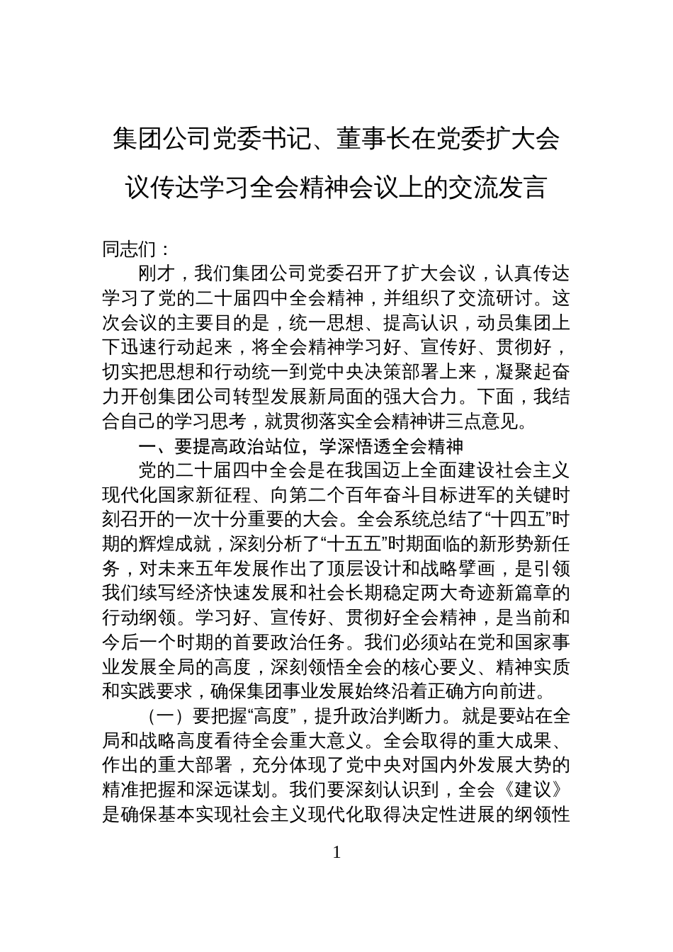 集团公司党委书记、董事长在党委扩大会议传达学习全会精神会议上的交流发言_第1页