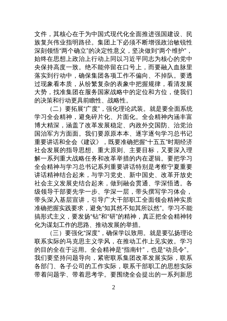集团公司党委书记、董事长在党委扩大会议传达学习全会精神会议上的交流发言_第2页