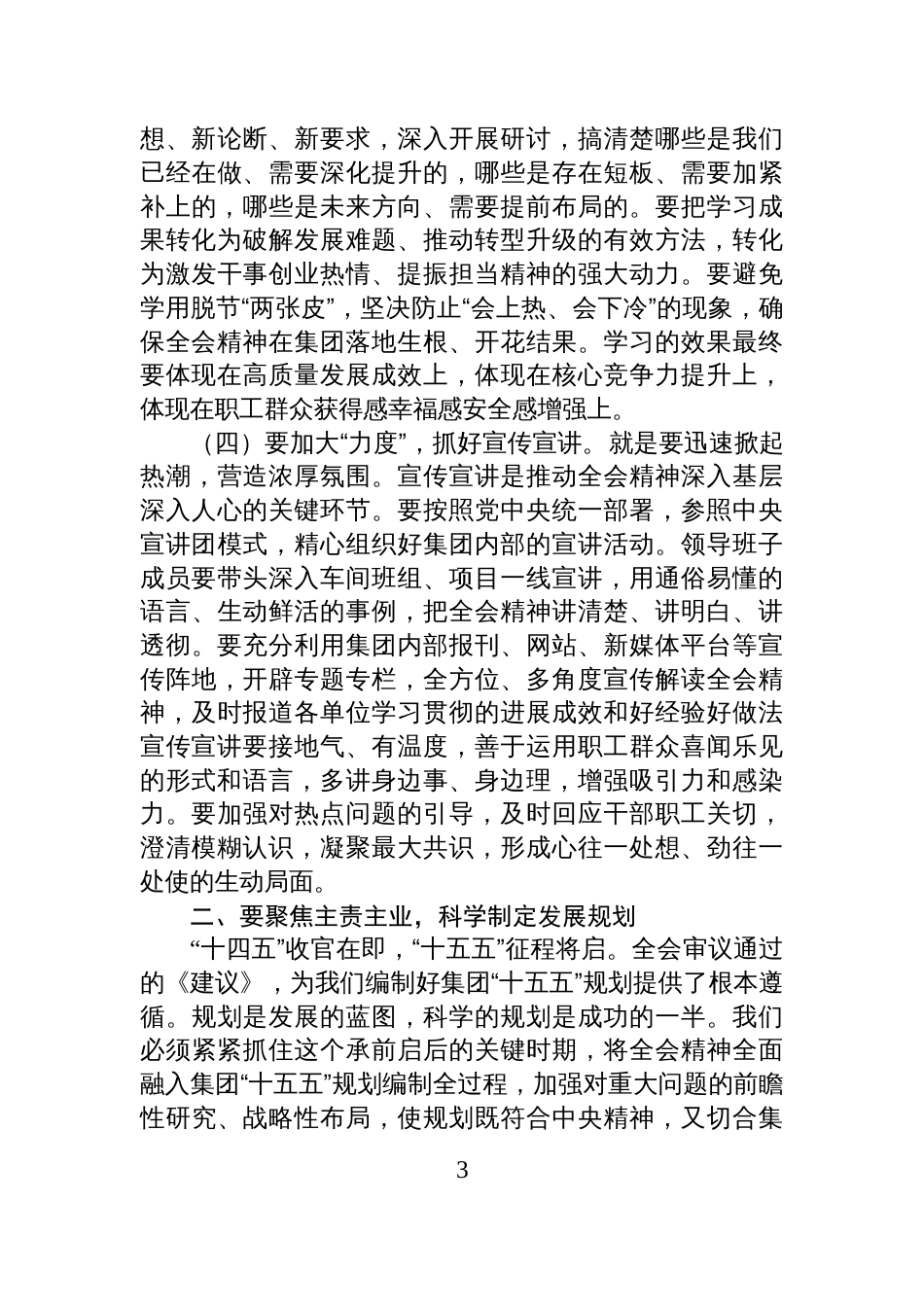 集团公司党委书记、董事长在党委扩大会议传达学习全会精神会议上的交流发言_第3页