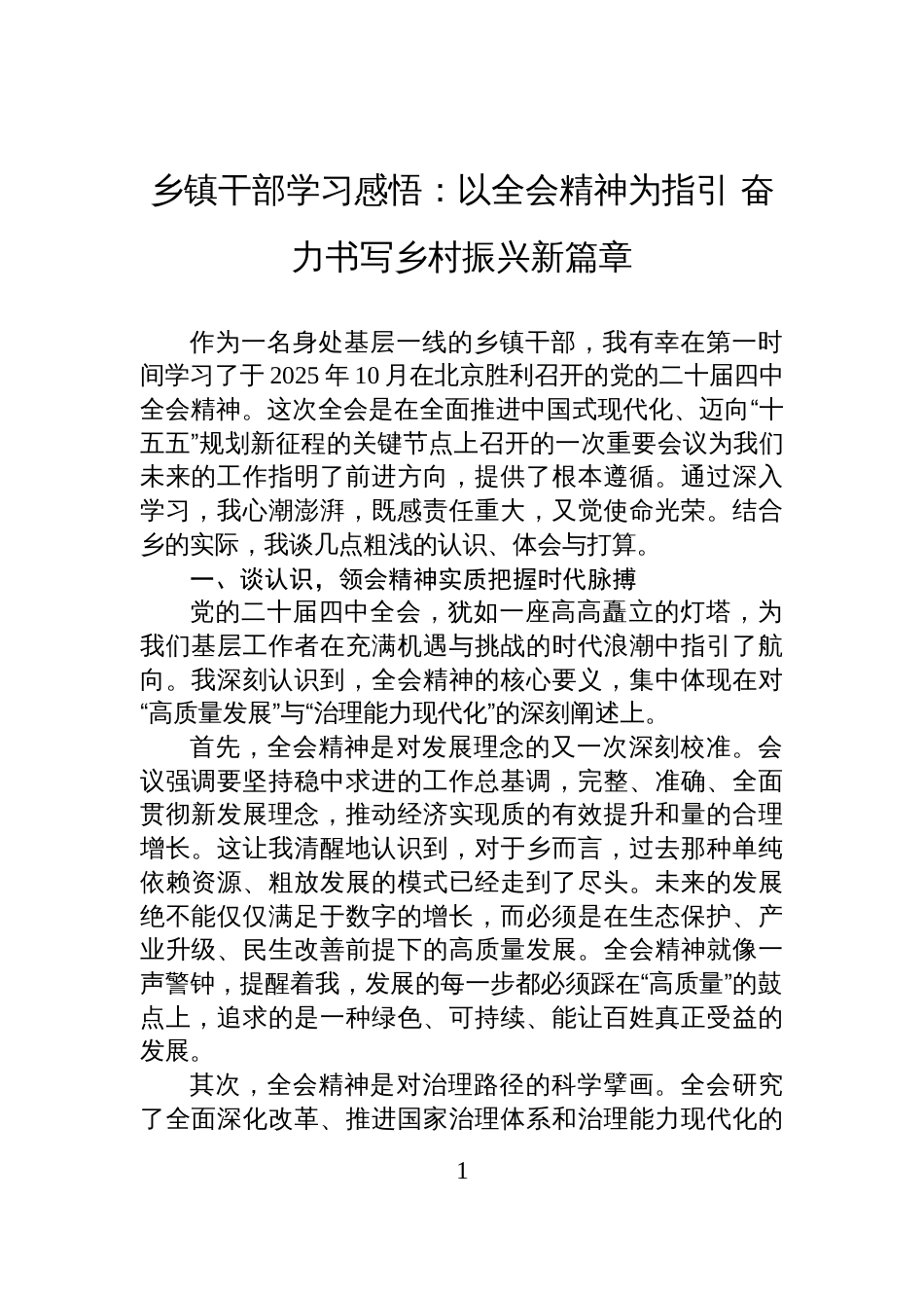 乡镇干部学习感悟:以全会精神为指引+奋力书写乡村振兴新篇章_第1页