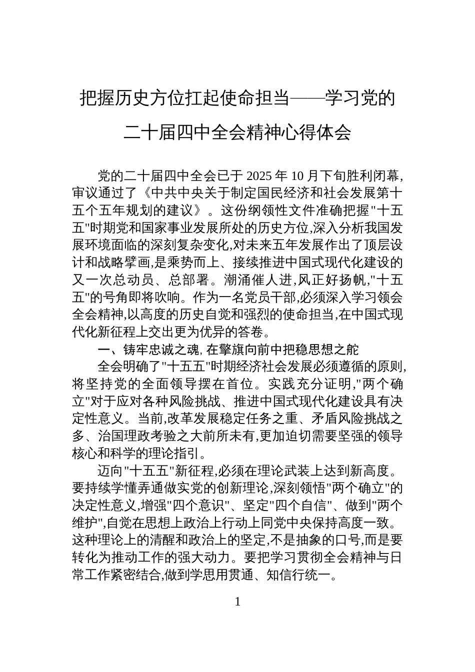 把握历史方位扛起使命担当——学习党的二十届四中全会精神心得体会_第1页