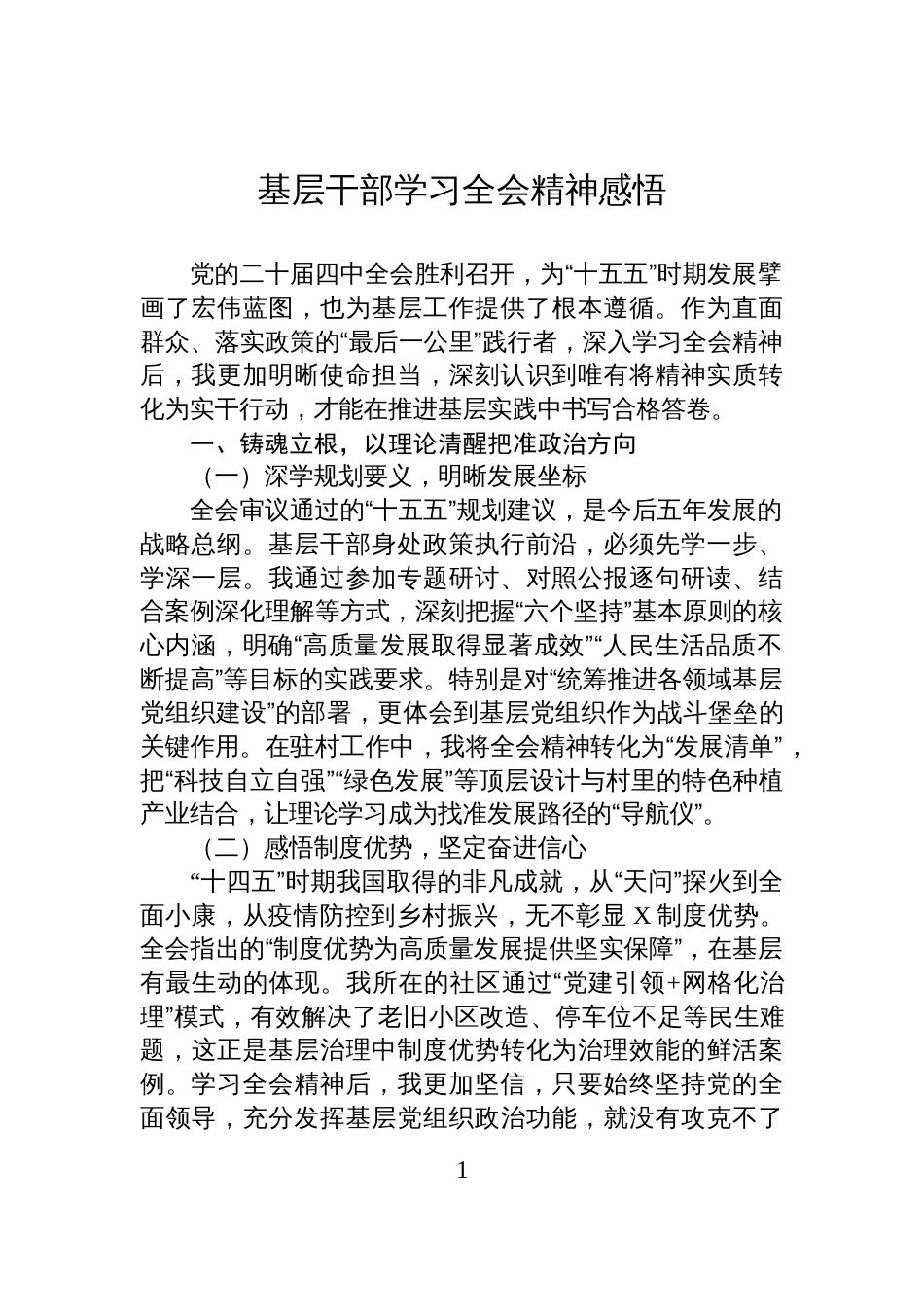 基层干部学习全会精神感悟_第1页
