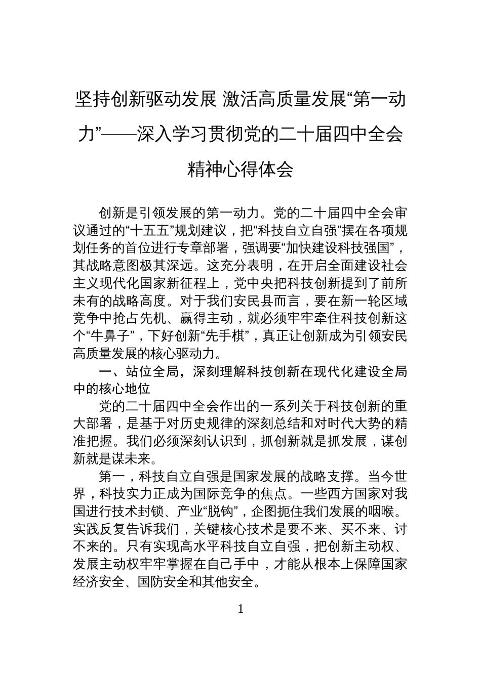 坚持创新驱动发展+激活高质量发展“第一动力”——深入学习贯彻党的二十届四中全会精神心得体会_第1页