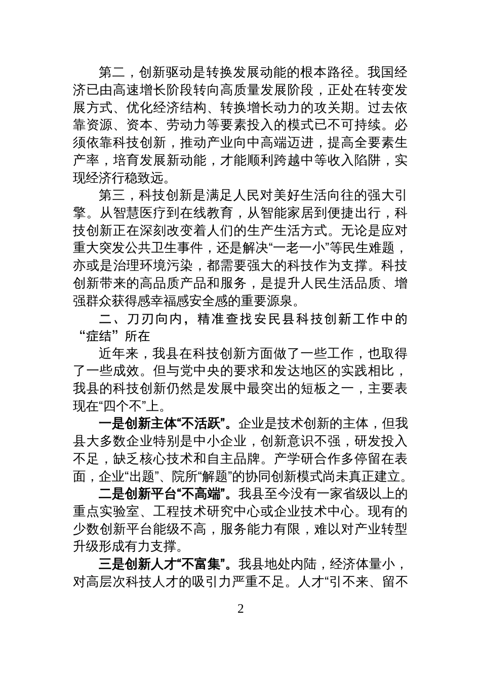 坚持创新驱动发展+激活高质量发展“第一动力”——深入学习贯彻党的二十届四中全会精神心得体会_第2页