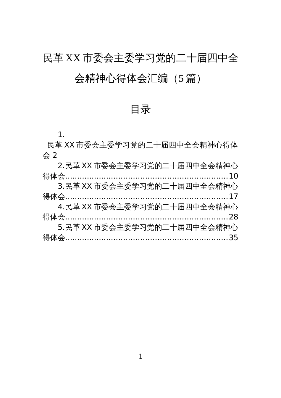 民革XX市委会主委学习党的二十届四中全会精神心得体会汇编（5篇）_第1页