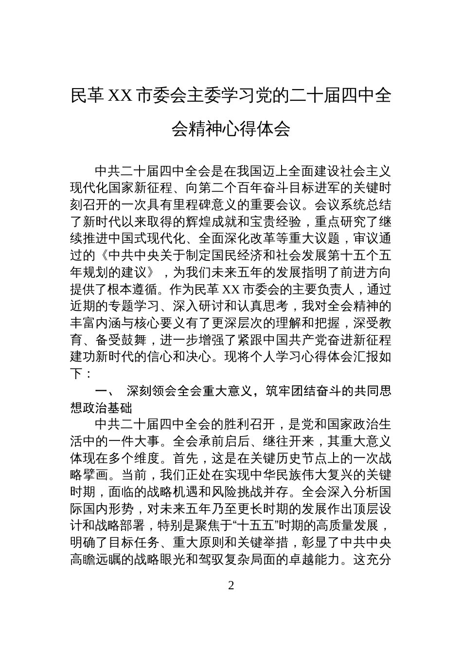 民革XX市委会主委学习党的二十届四中全会精神心得体会汇编（5篇）_第2页