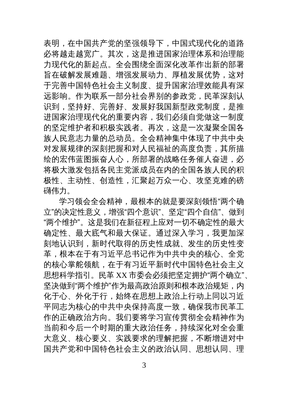 民革XX市委会主委学习党的二十届四中全会精神心得体会汇编（5篇）_第3页