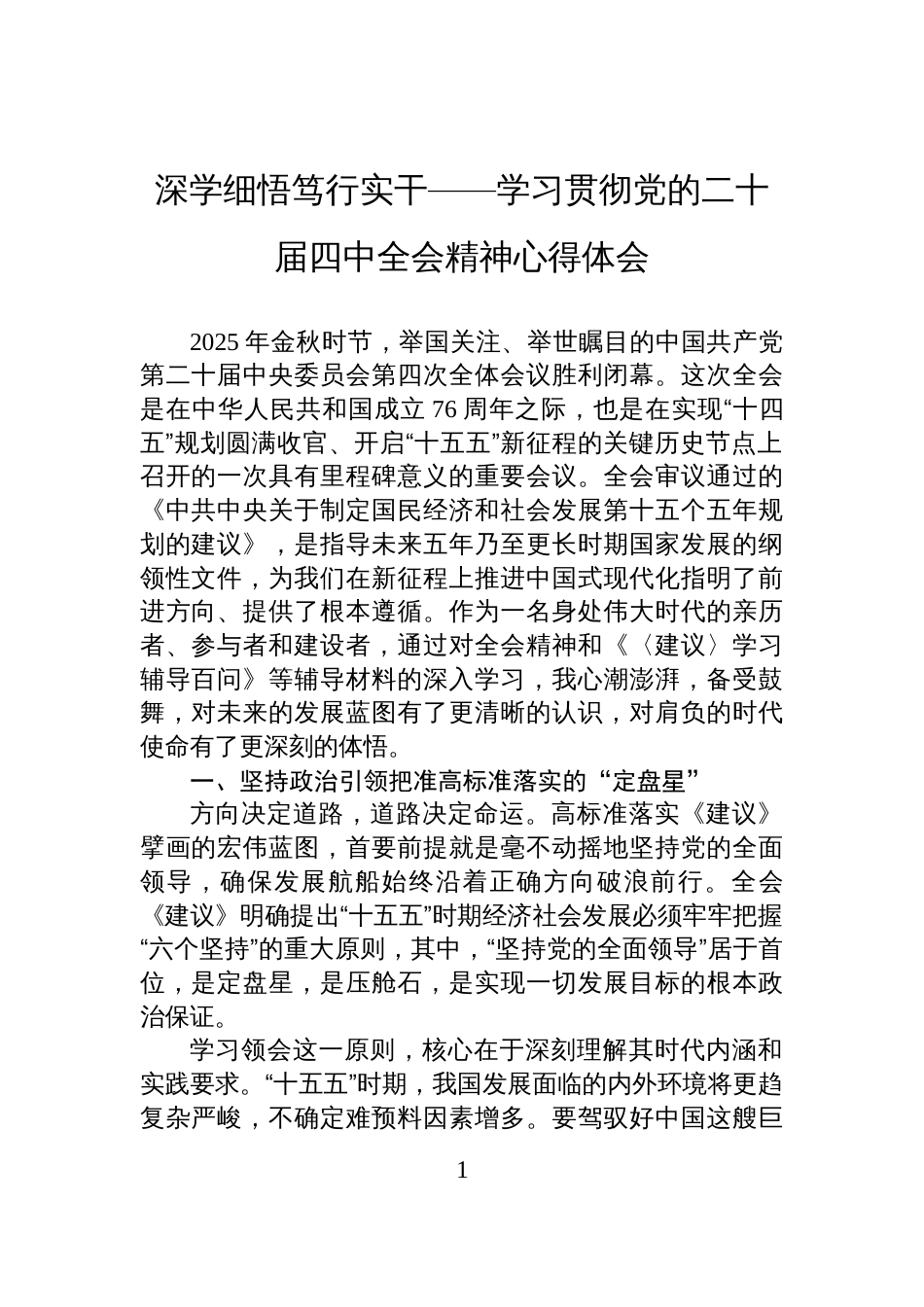 深学细悟笃行实干——学习贯彻党的二十届四中全会精神心得体会_第1页