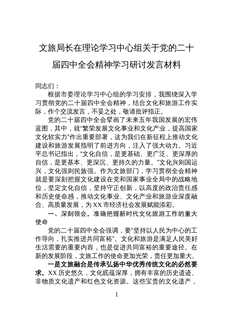文旅局长在理论学习中心组关于党的二十届四中全会精神学习研讨发言材料_第1页