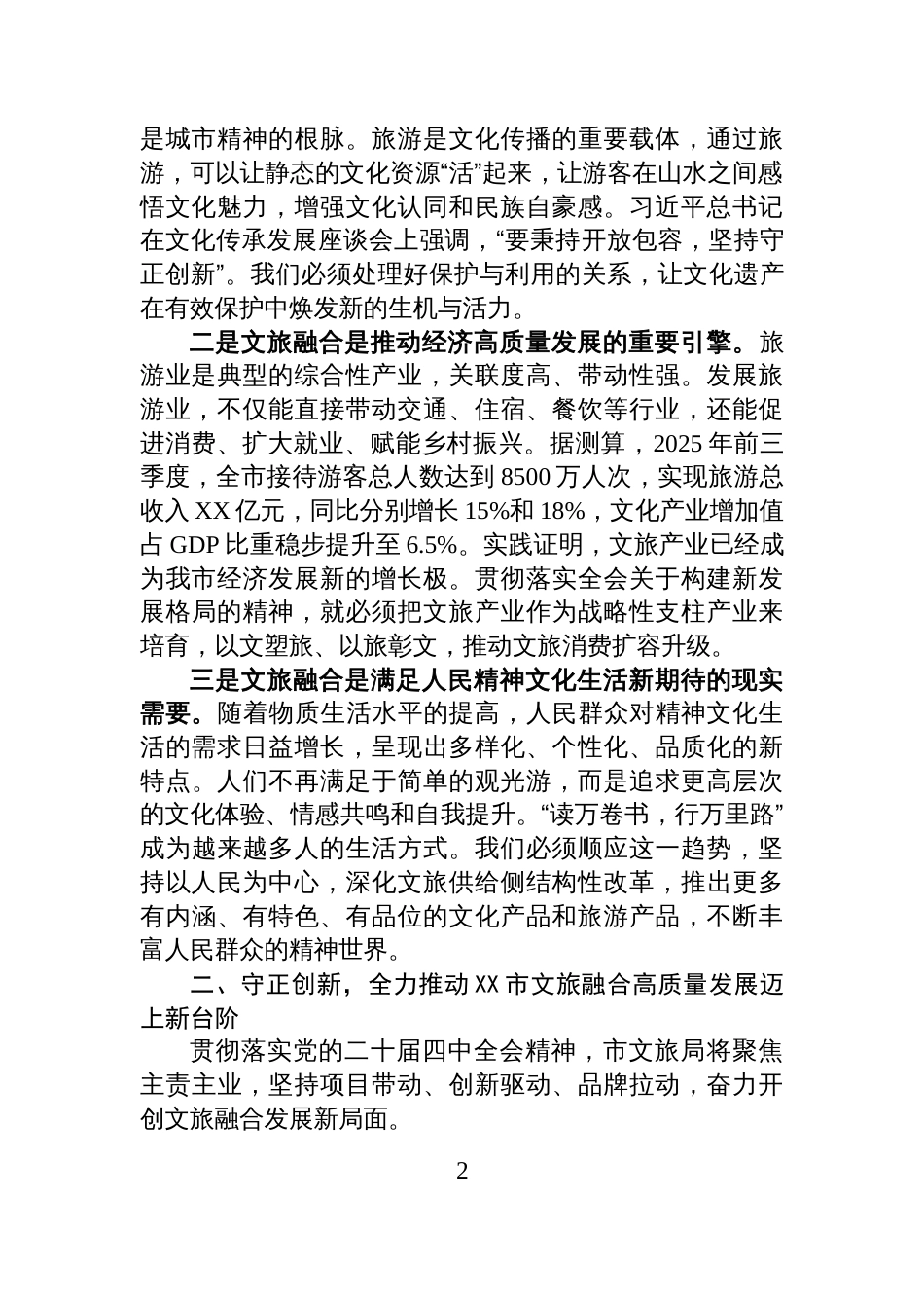 文旅局长在理论学习中心组关于党的二十届四中全会精神学习研讨发言材料_第2页