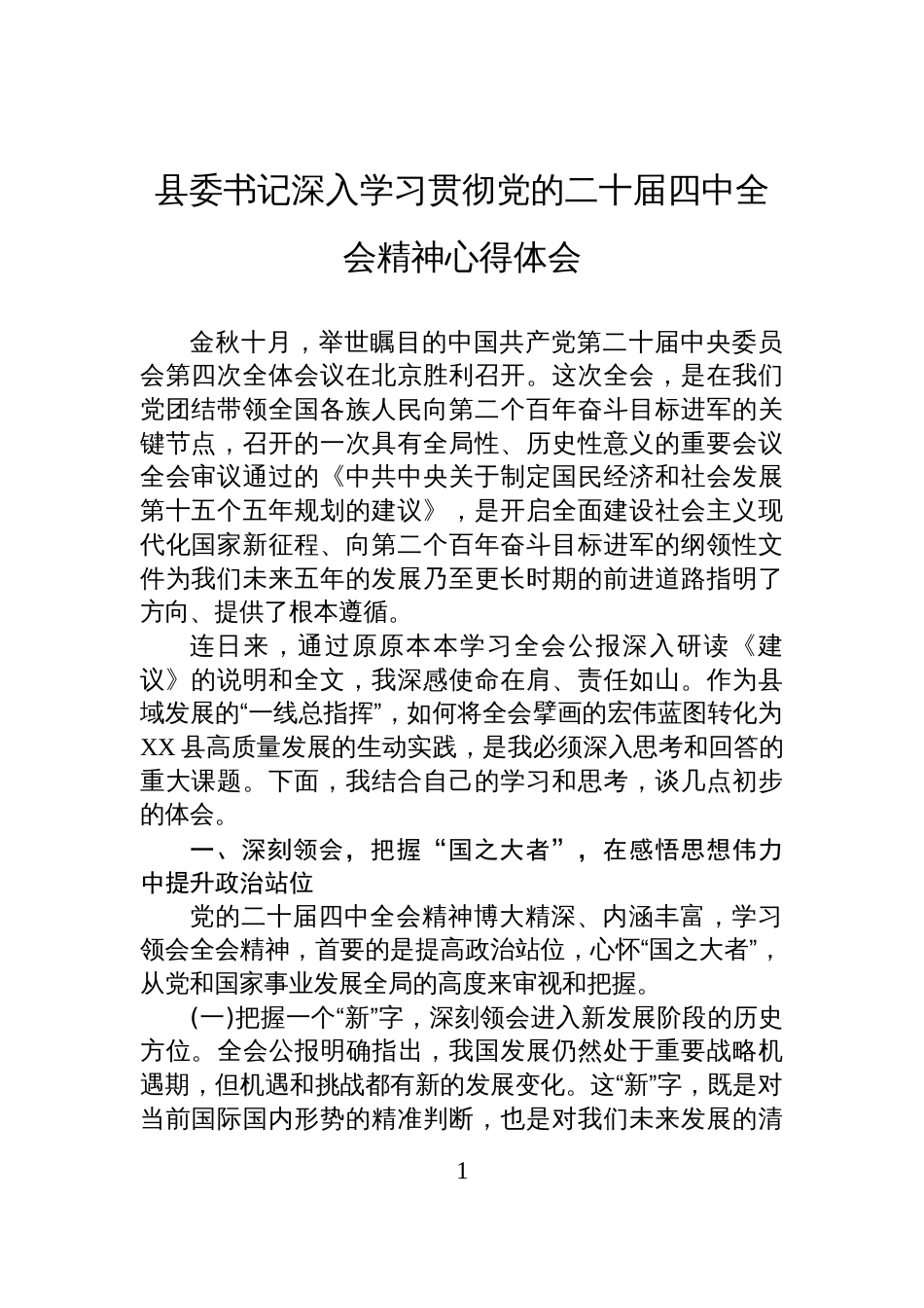 县委书记深入学习贯彻党的二十届四中全会精神心得体会_第1页