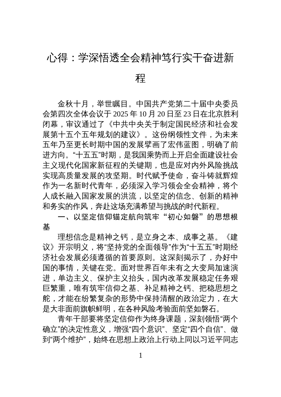 心得:学深悟透全会精神笃行实干奋进新程_第1页