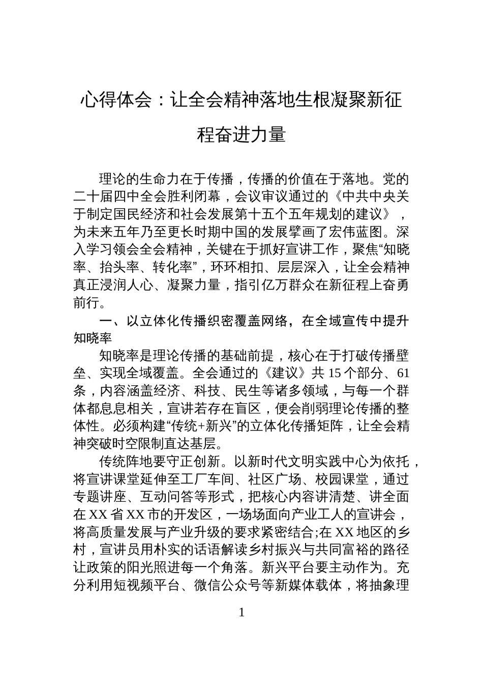 心得体会:让全会精神落地生根凝聚新征程奋进力量_第1页