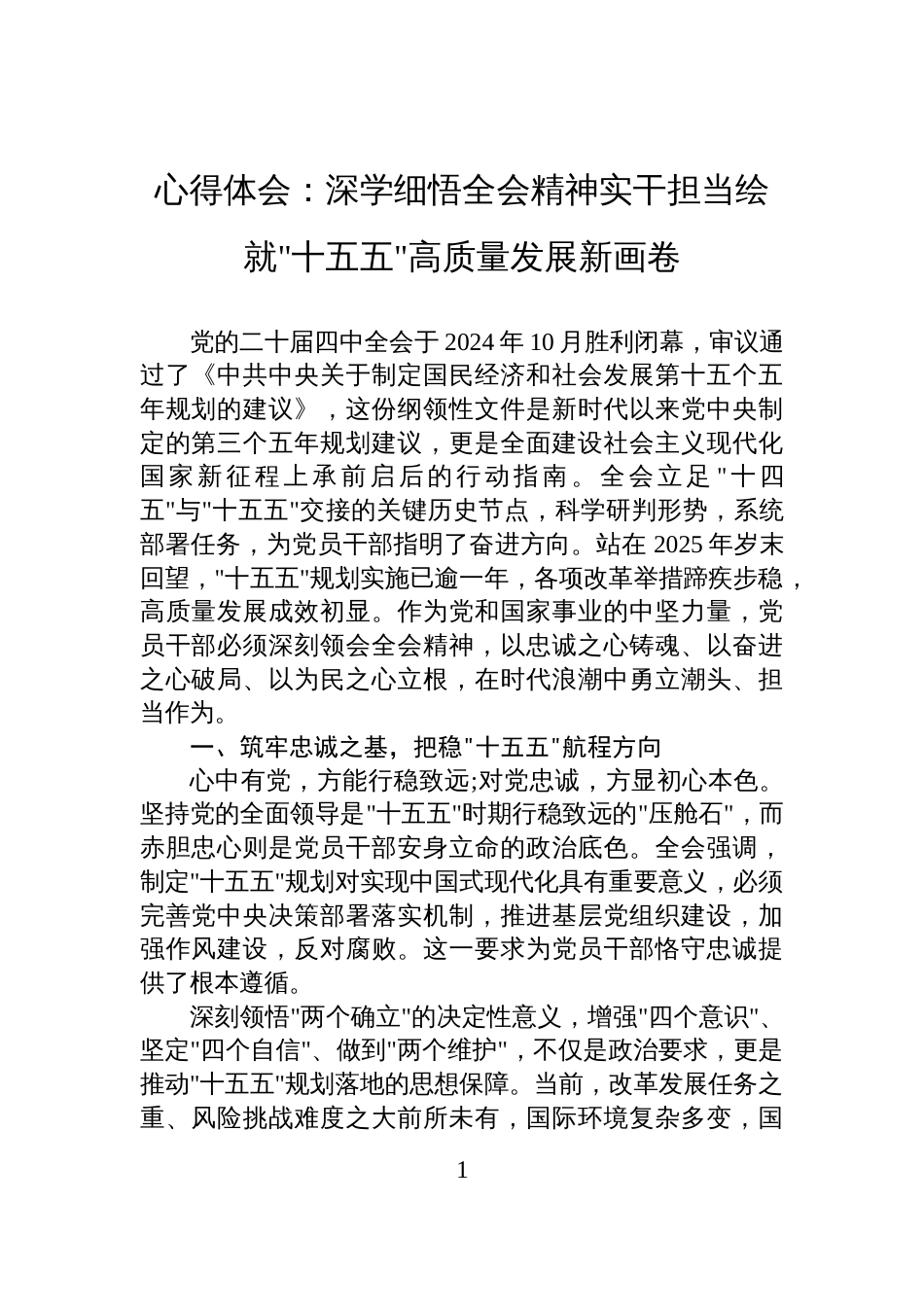 心得体会:深学细悟全会精神实干担当绘就十五五高质量发展新画卷_第1页