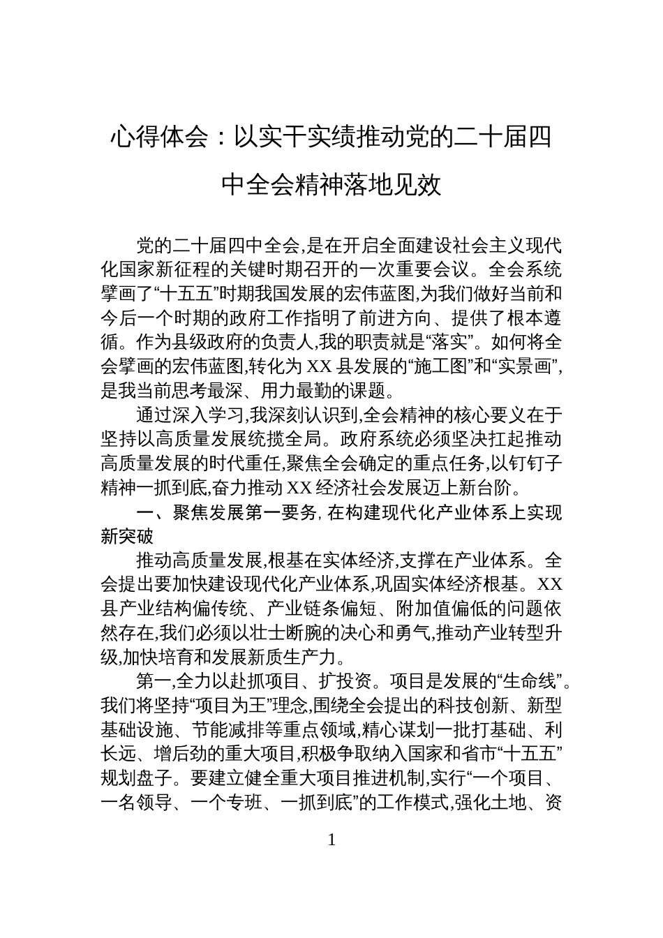 心得体会:以实干实绩推动党的二十届四中全会精神落地见效_第1页