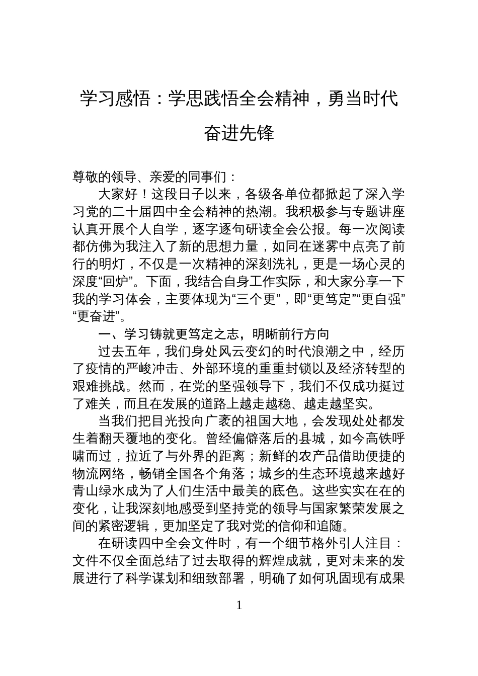 学习感悟:学思践悟全会精神,勇当时代奋进先锋_第1页