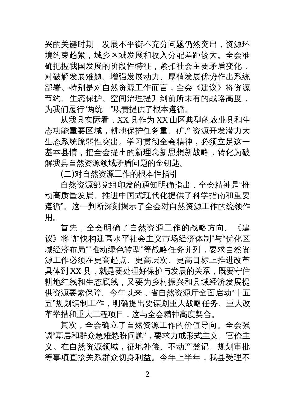 在XX县自然资源管理局学习贯彻党的二十届四中全会精神会议上的宣讲党课讲稿_第2页