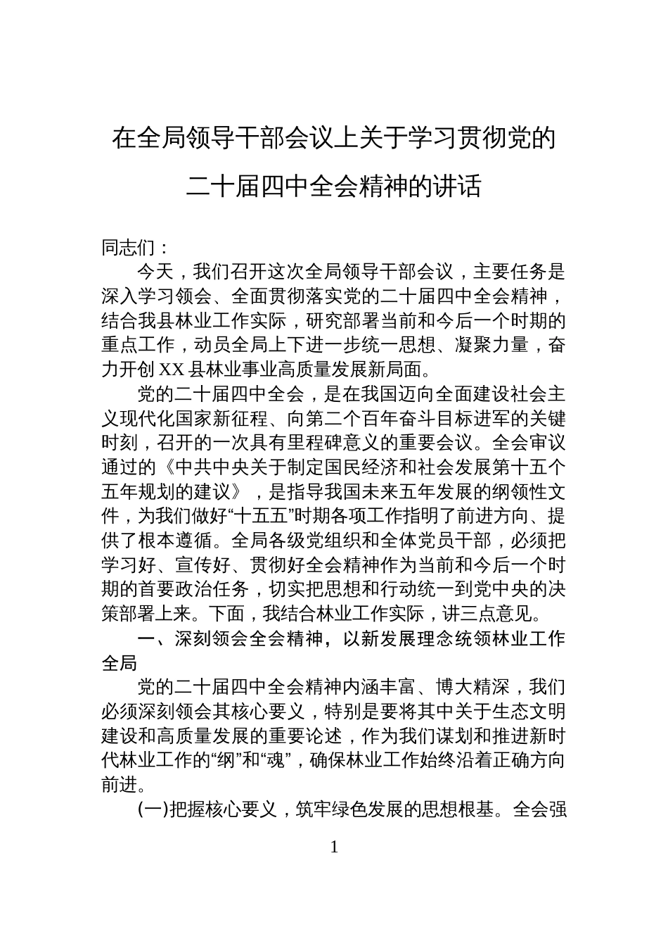 在全局领导干部会议上关于学习贯彻党的二十届四中全会精神的讲话_第1页