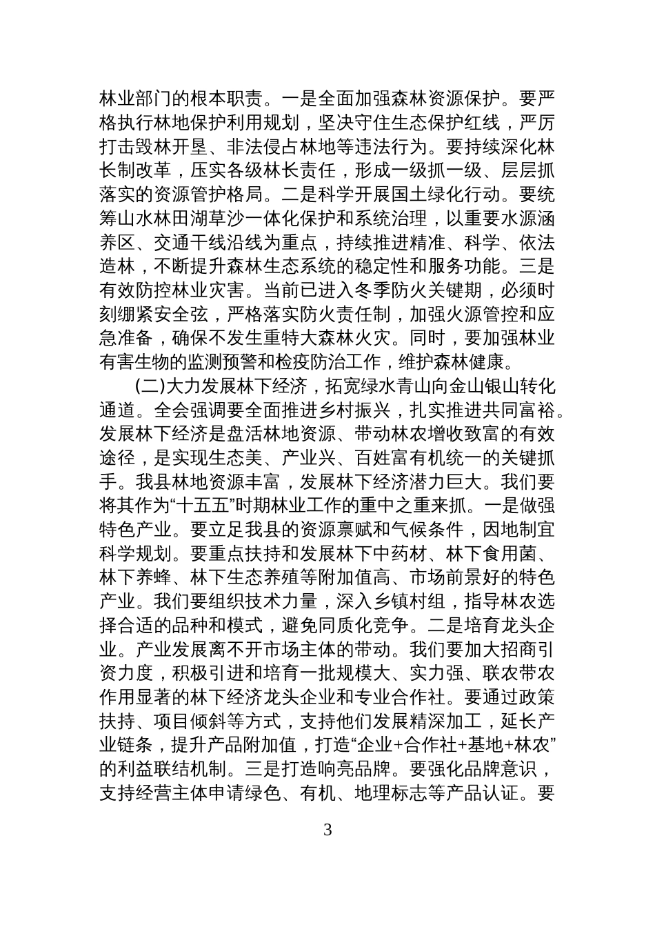 在全局领导干部会议上关于学习贯彻党的二十届四中全会精神的讲话_第3页