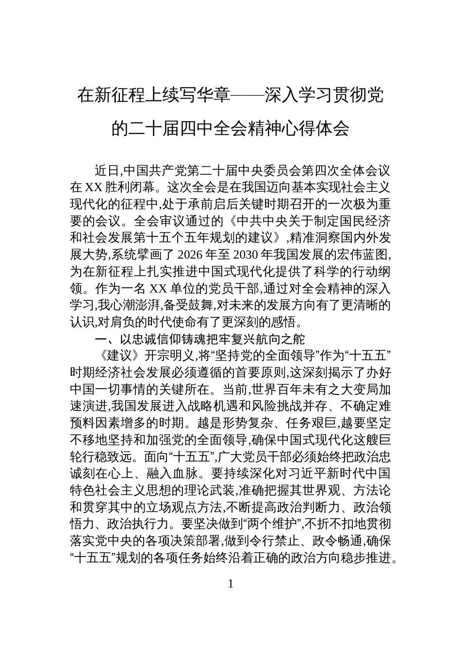在新征程上续写华章——深入学习贯彻党的二十届四中全会精神心得体会_第1页