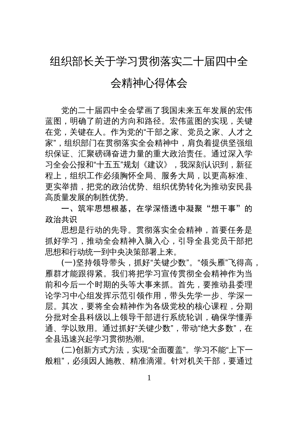 组织部长关于学习贯彻落实二十届四中全会精神心得体会_第1页