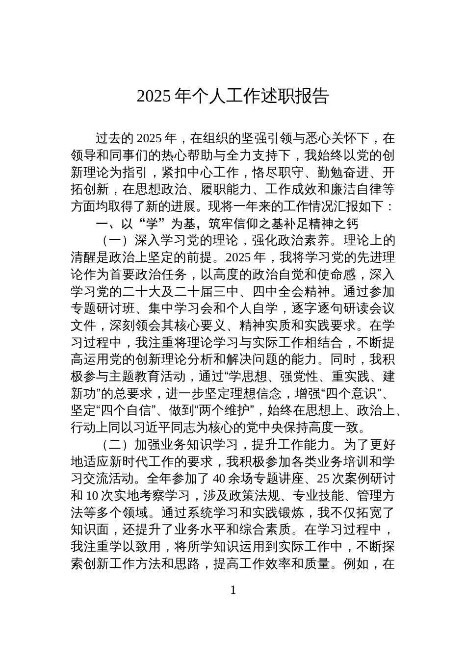2025年个人工作述职报告_第1页