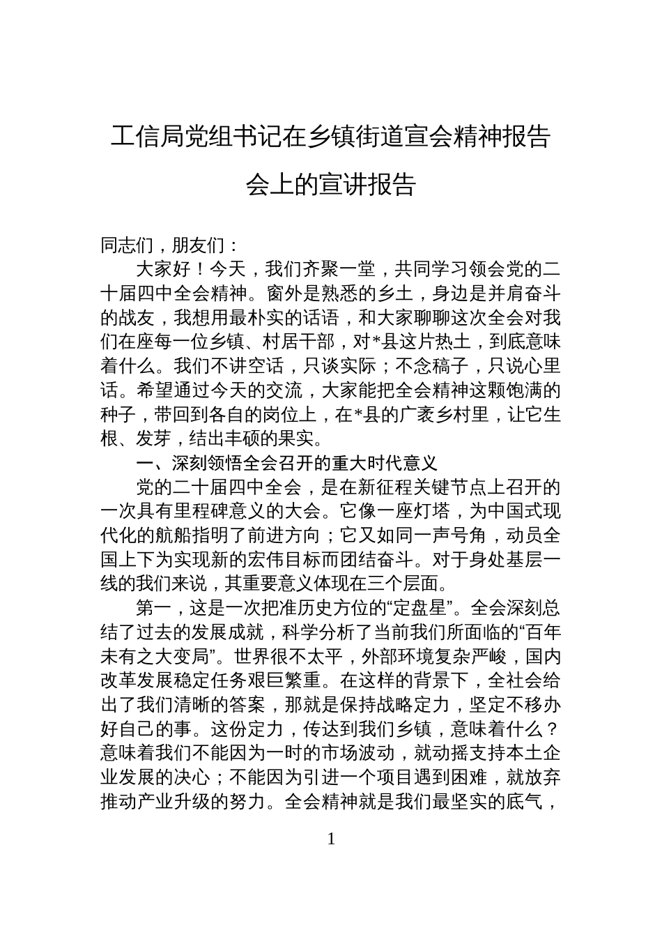 工信局党组书记在乡镇街道宣会精神报告会上的宣讲报告_第1页