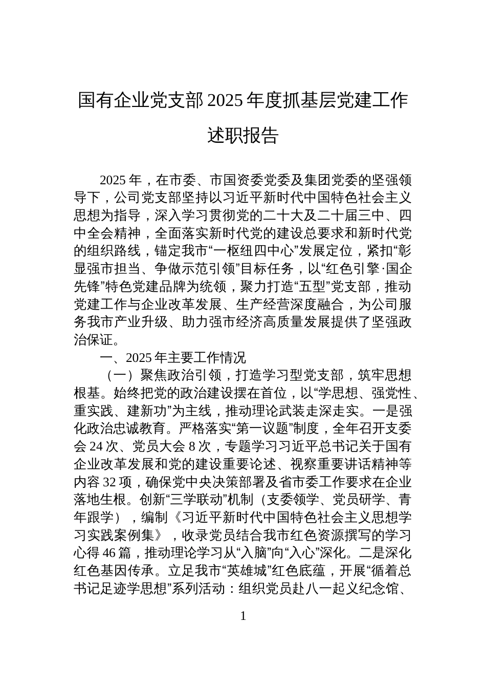 国有企业党支部2025年度抓基层党建工作述职报告_第1页