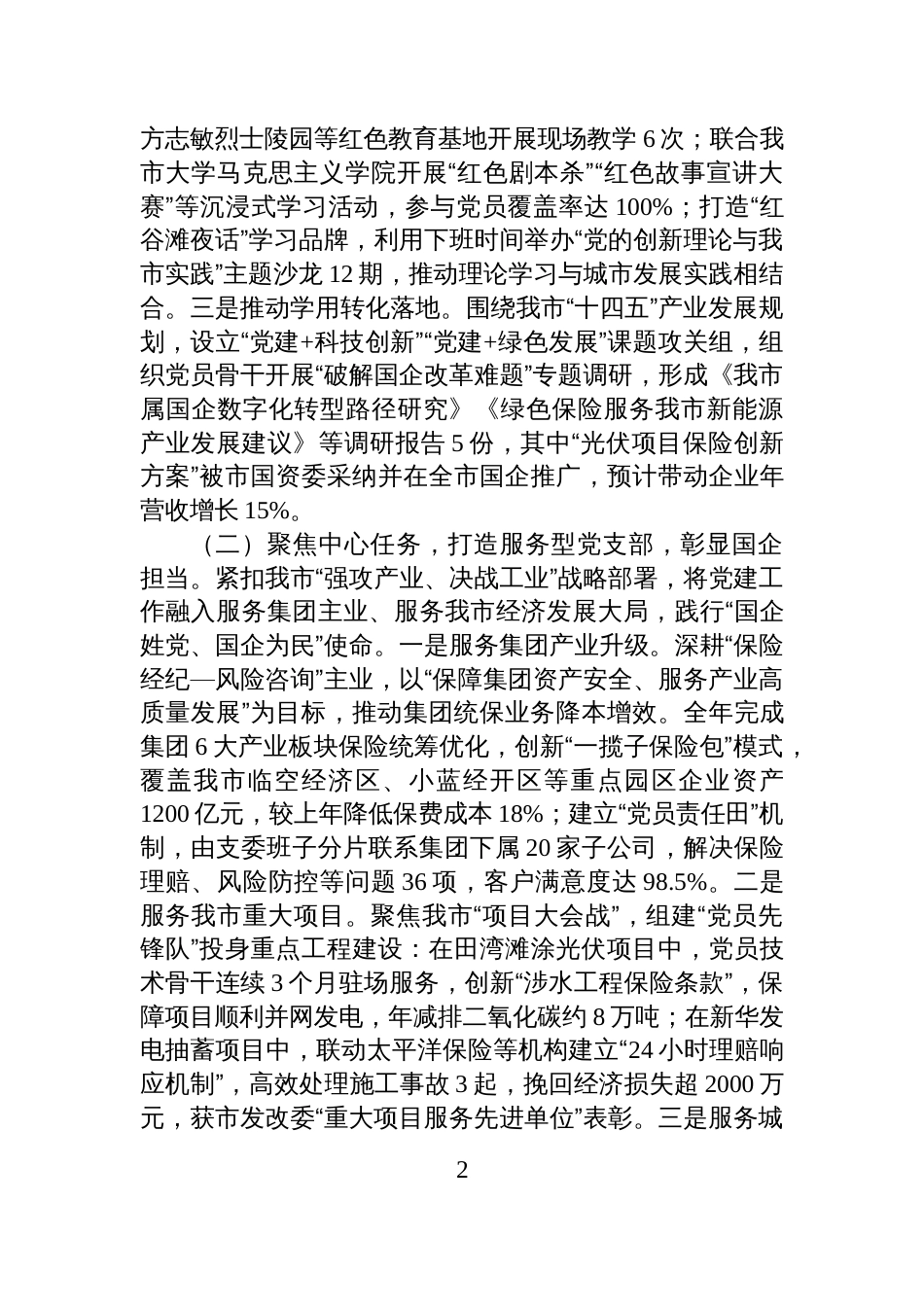 国有企业党支部2025年度抓基层党建工作述职报告_第2页