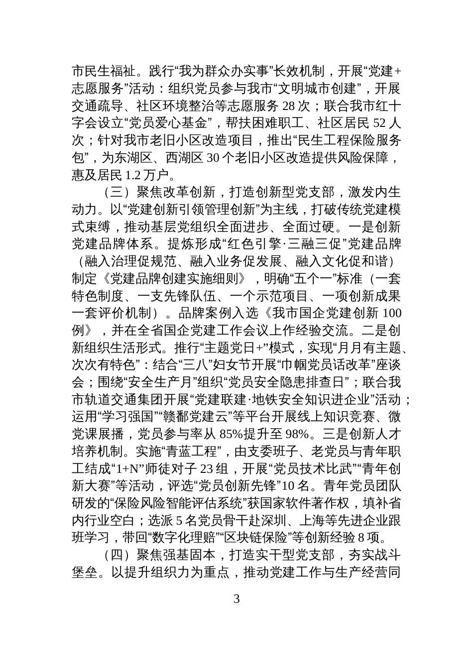 国有企业党支部2025年度抓基层党建工作述职报告_第3页