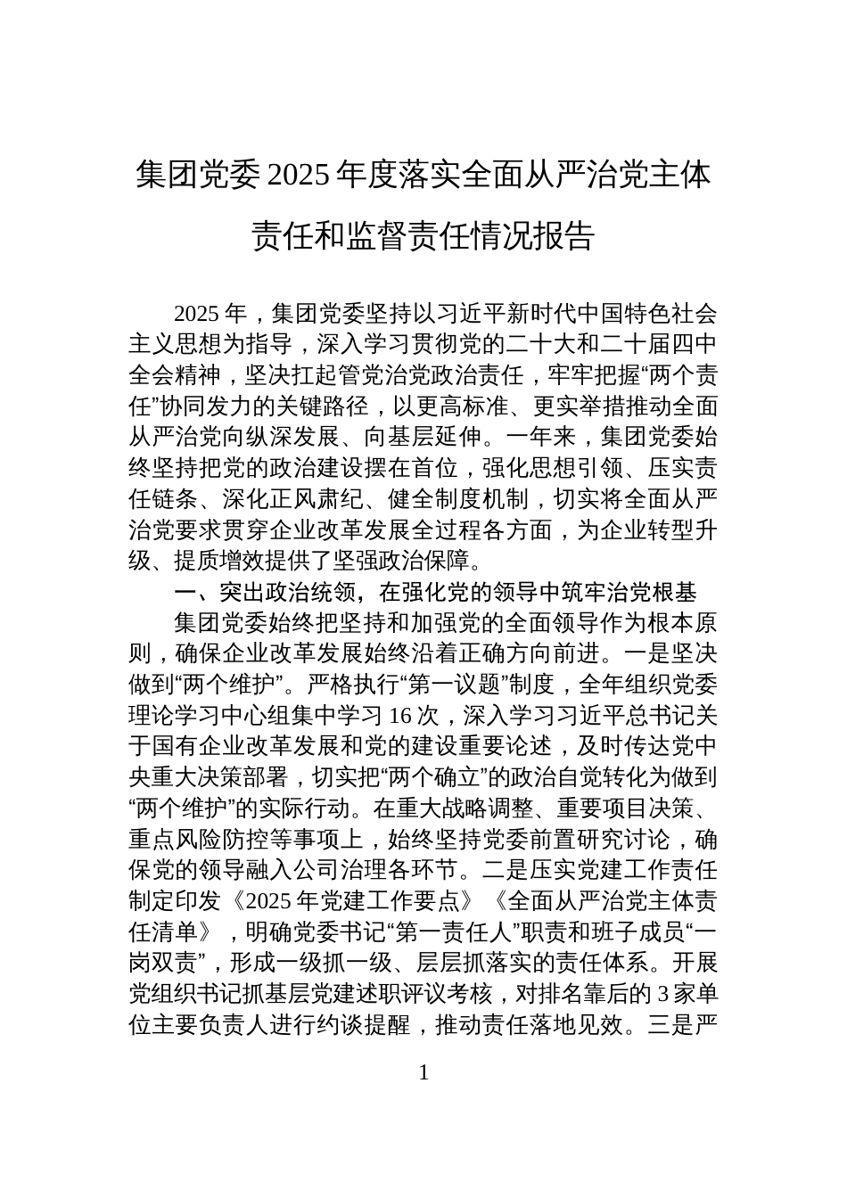 集团党委2025年度落实全面从严治党主体责任和监督责任情况报告_第1页
