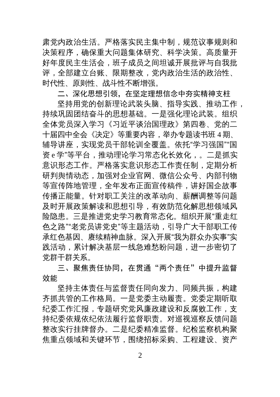 集团党委2025年度落实全面从严治党主体责任和监督责任情况报告_第2页