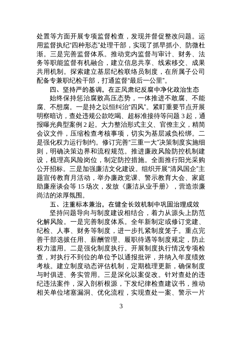 集团党委2025年度落实全面从严治党主体责任和监督责任情况报告_第3页