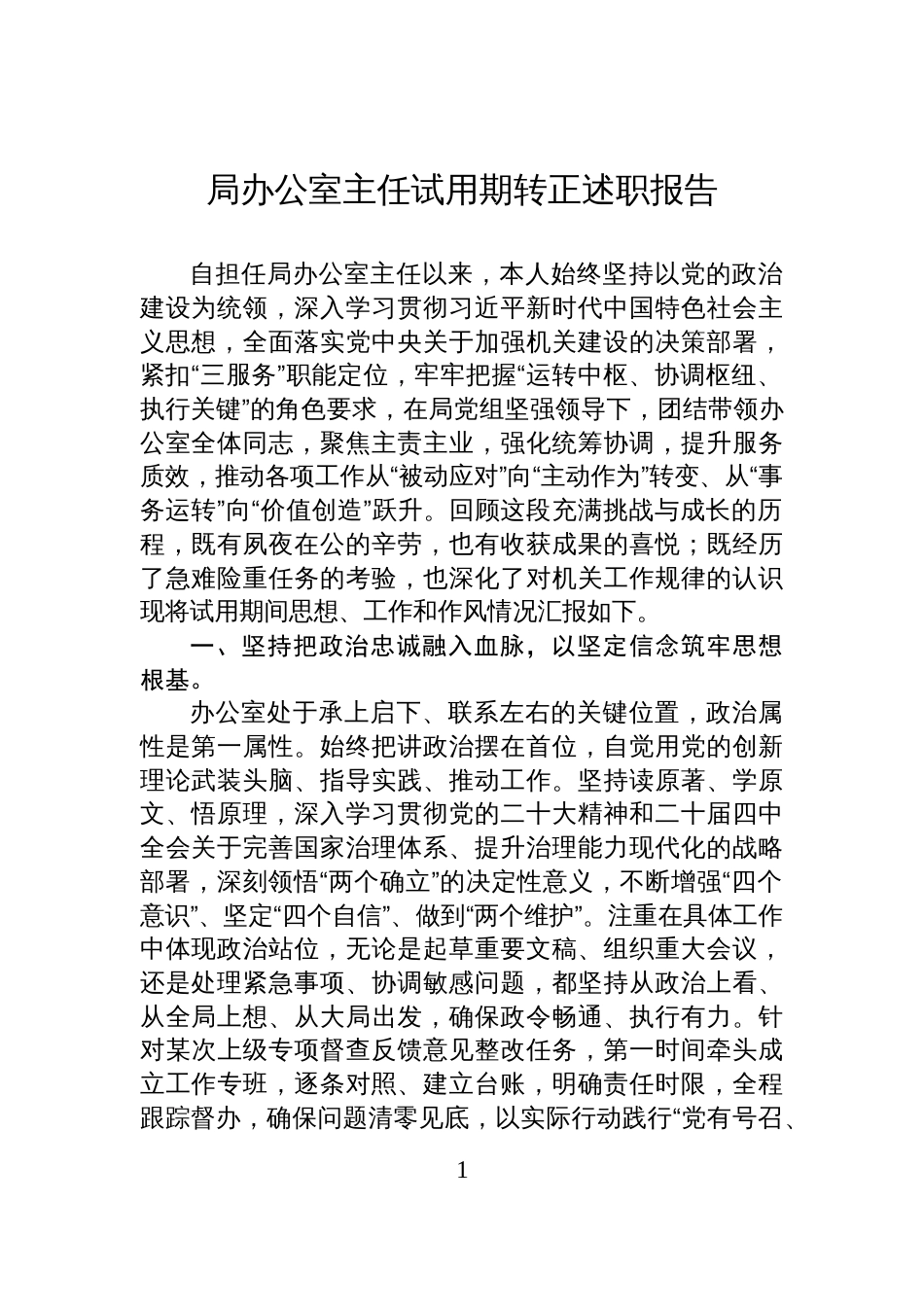 局办公室主任试用期转正述职报告_第1页