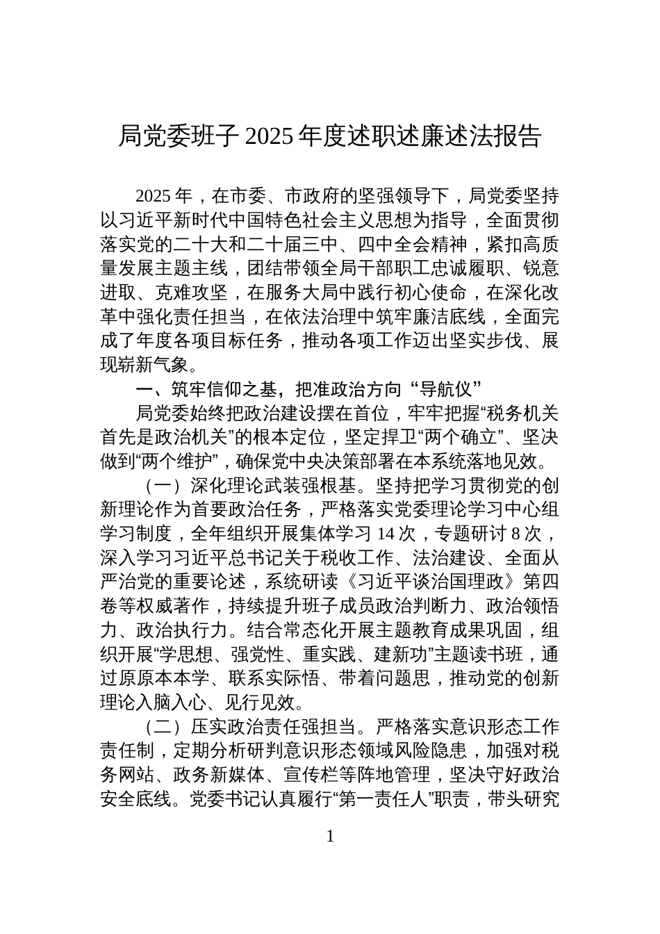 局党委班子2025年度述职述廉述法报告_第1页