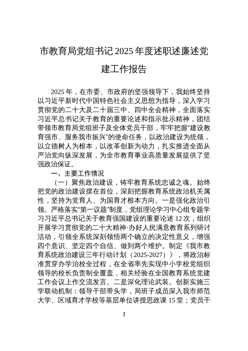 市教育局党组书记2025年度述职述廉述党建工作报告_第1页