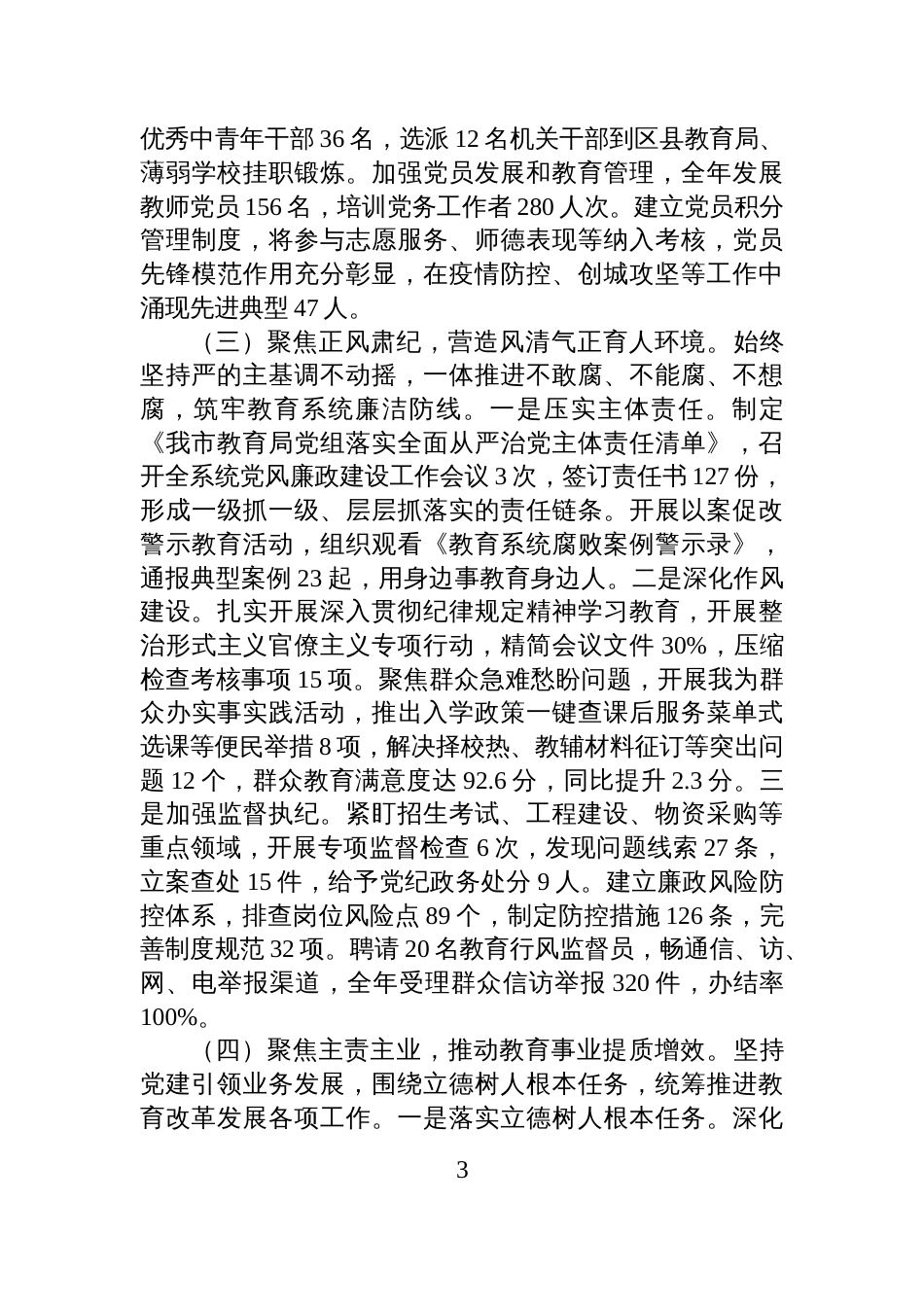 市教育局党组书记2025年度述职述廉述党建工作报告_第3页