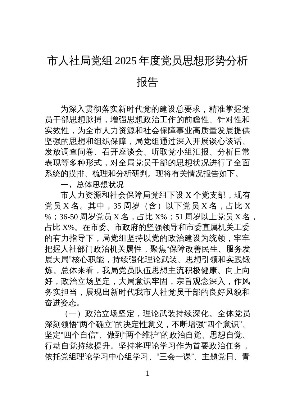 市人社局党组2025年度党员思想形势分析报告_第1页