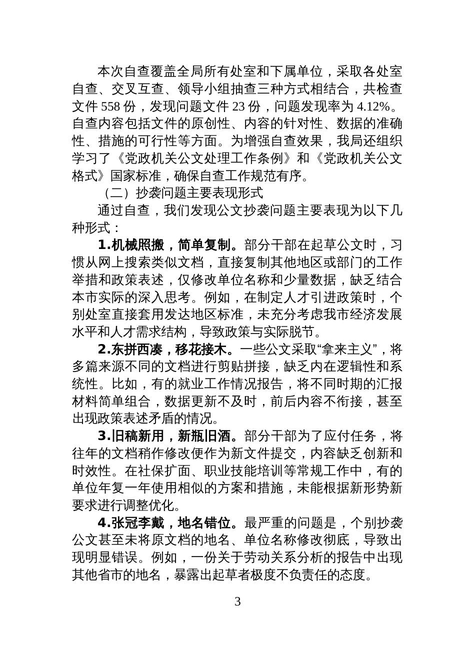 市人社局关于公文抄袭问题专项整治的自查报告_第3页