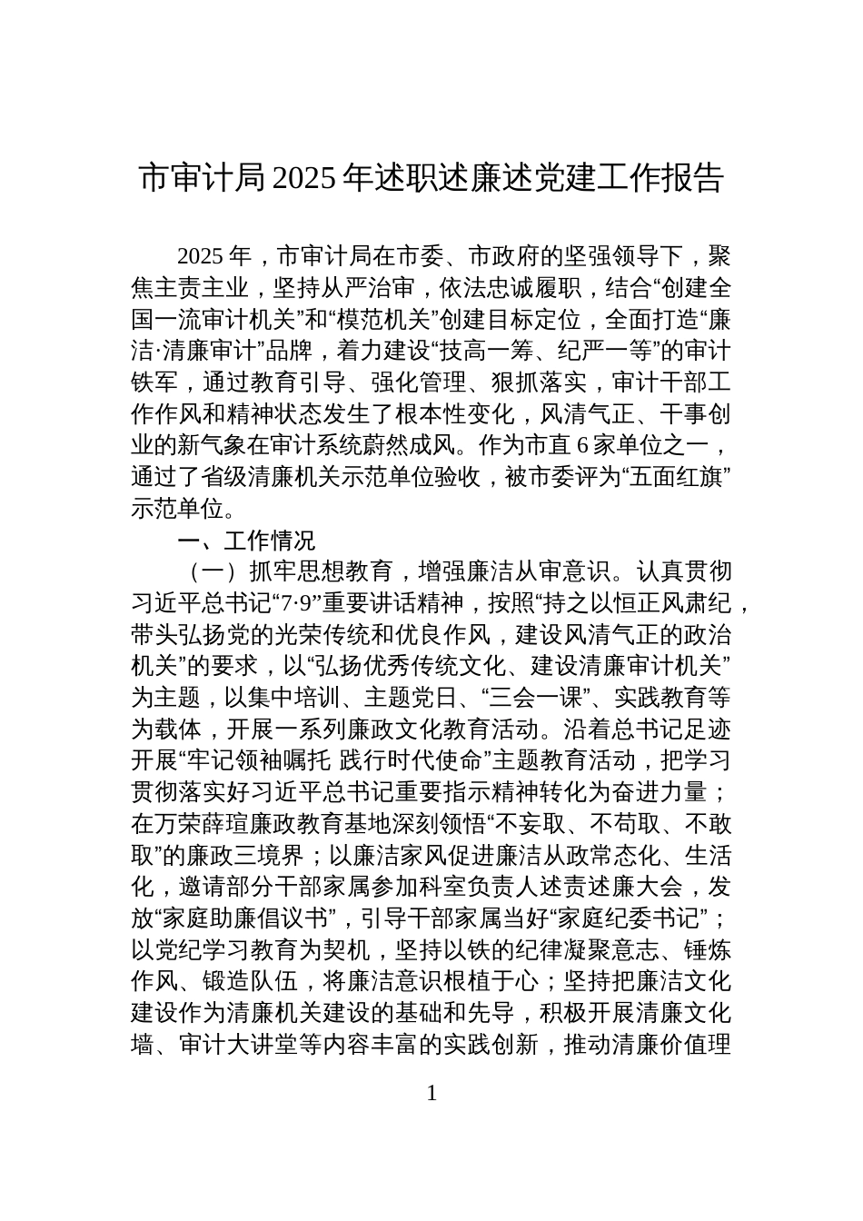 市审计局2025年述职述廉述党建工作报告_第1页