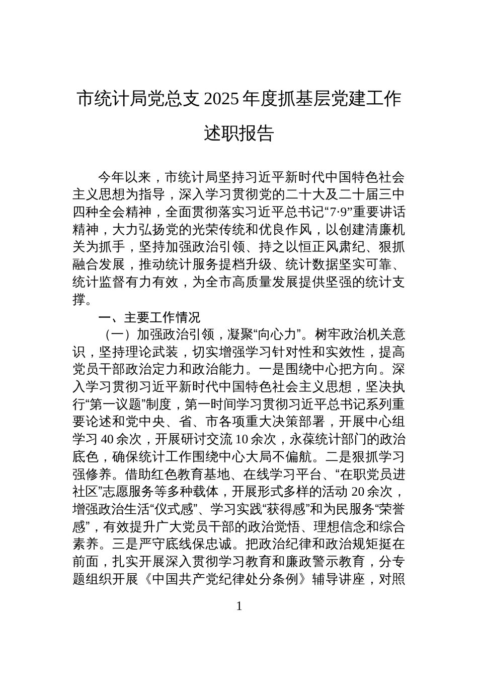 市统计局党总支2025年度抓基层党建工作述职报告_第1页