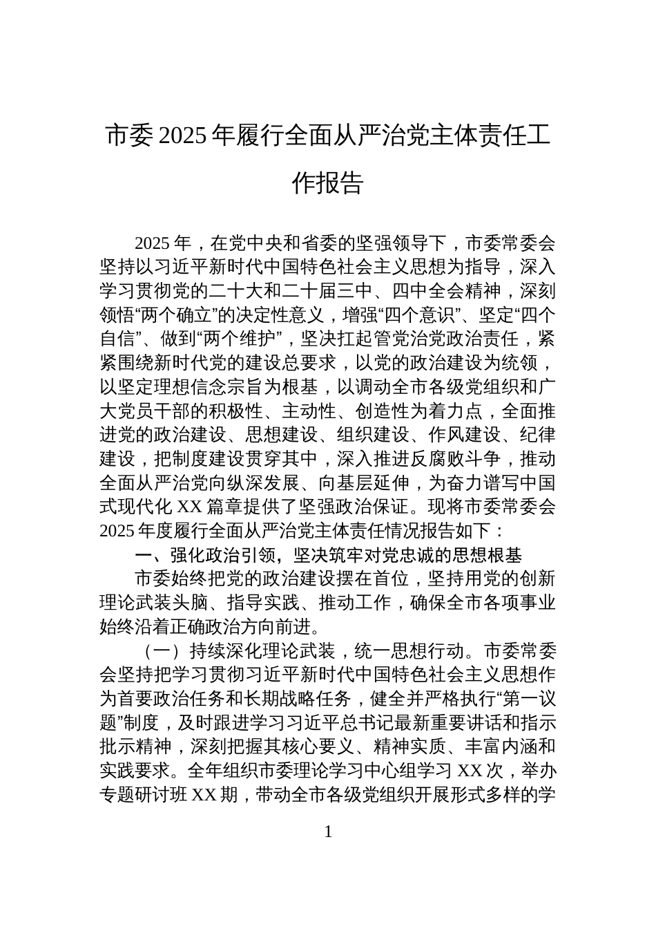 市委2025年履行全面从严治党主体责任工作报告_第1页