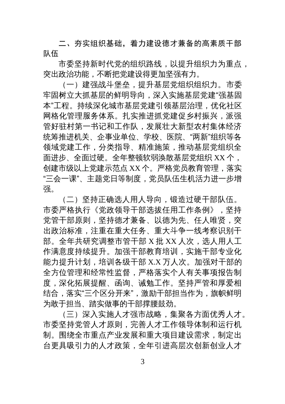 市委2025年履行全面从严治党主体责任工作报告_第3页